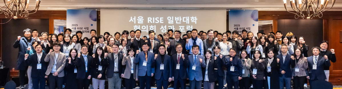 ▲성균관대학교는 1일 서울 강남구 그랜드 인터콘티넨탈 서울 파르나스에서 서울RISE일반대학협의회, 서울시, 서울연구원과 ‘2025 서울RISE일반대학협의회 성과포럼’을 개최했다. (사진=성균관대)