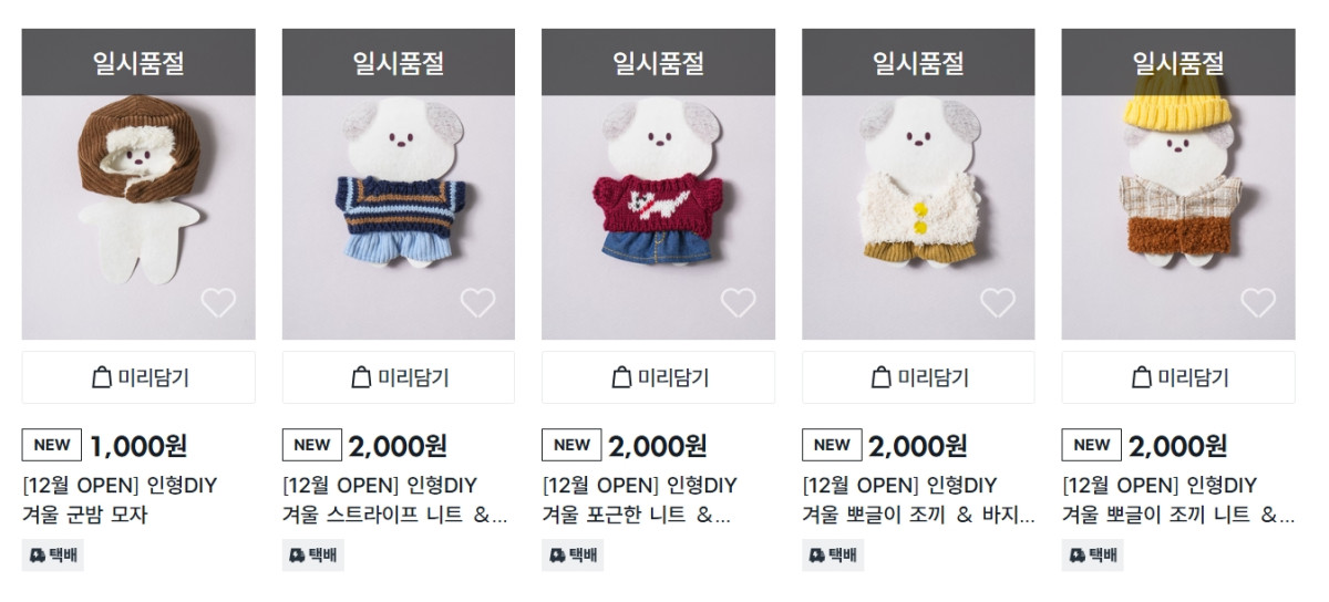 ▲다이소 군밤모자 실트, 그들의 월동준비, 인형DIY 겨울 군밤 모자, 포근한 니트, 뽀글이 조끼 등 품절 대란 (출처=다이소몰 캡처)