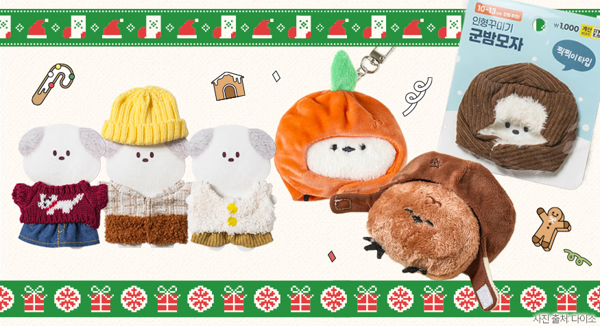 ▲다이소 군밤모자 실트, 그들의 월동준비, 인형DIY 겨울 군밤 모자, 포근한 니트, 뽀글이 조끼 등 품절 대란 (디자인=김다애 디자이너 mnbgn@)