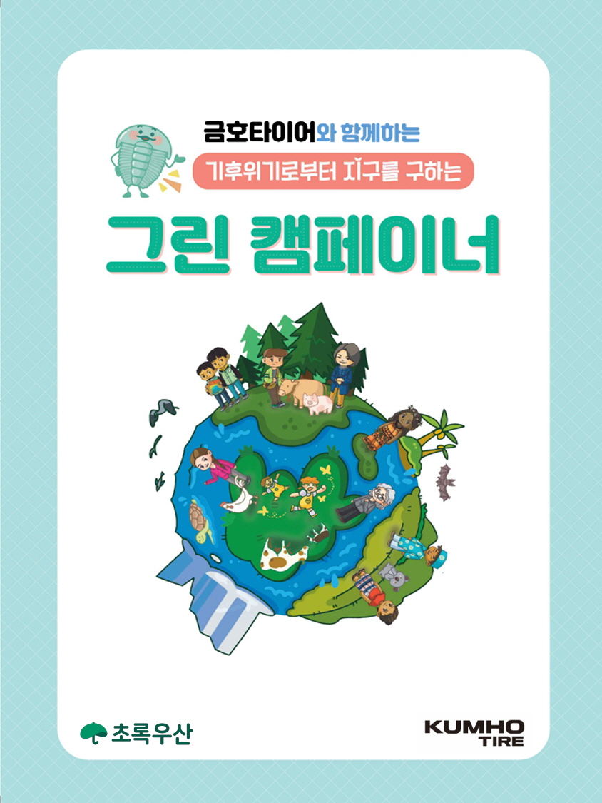 ▲금호타이어 그린캠페이너 포스터 (사진=금호타이어)
