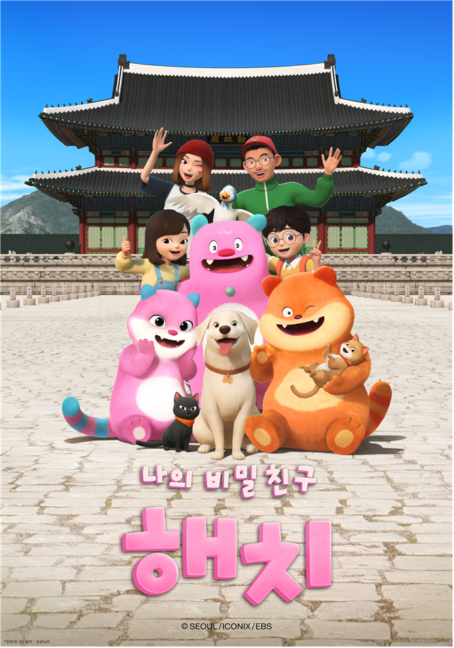 ▲EBS '나의 비밀친구 해치' 포스터. (자료제공=서울시)