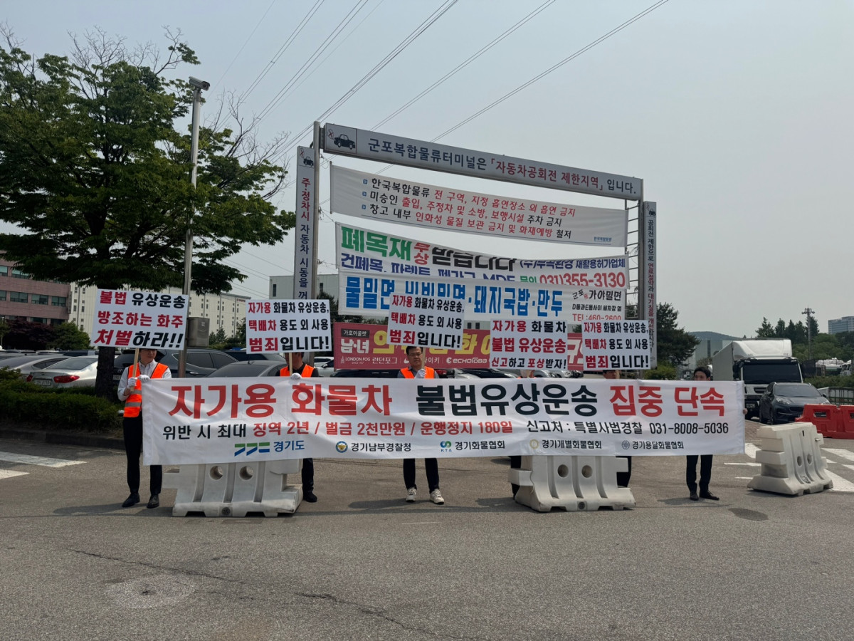 ▲경기도와 경기남부경찰 등이 군포 복합물류터미널 인근에서 자가용 화물차 불법 유상운송을 단속, 계도하는 캠페인을 벌이고 있다. (출처=경기도개인(개별)화물자동차운송사업협회)