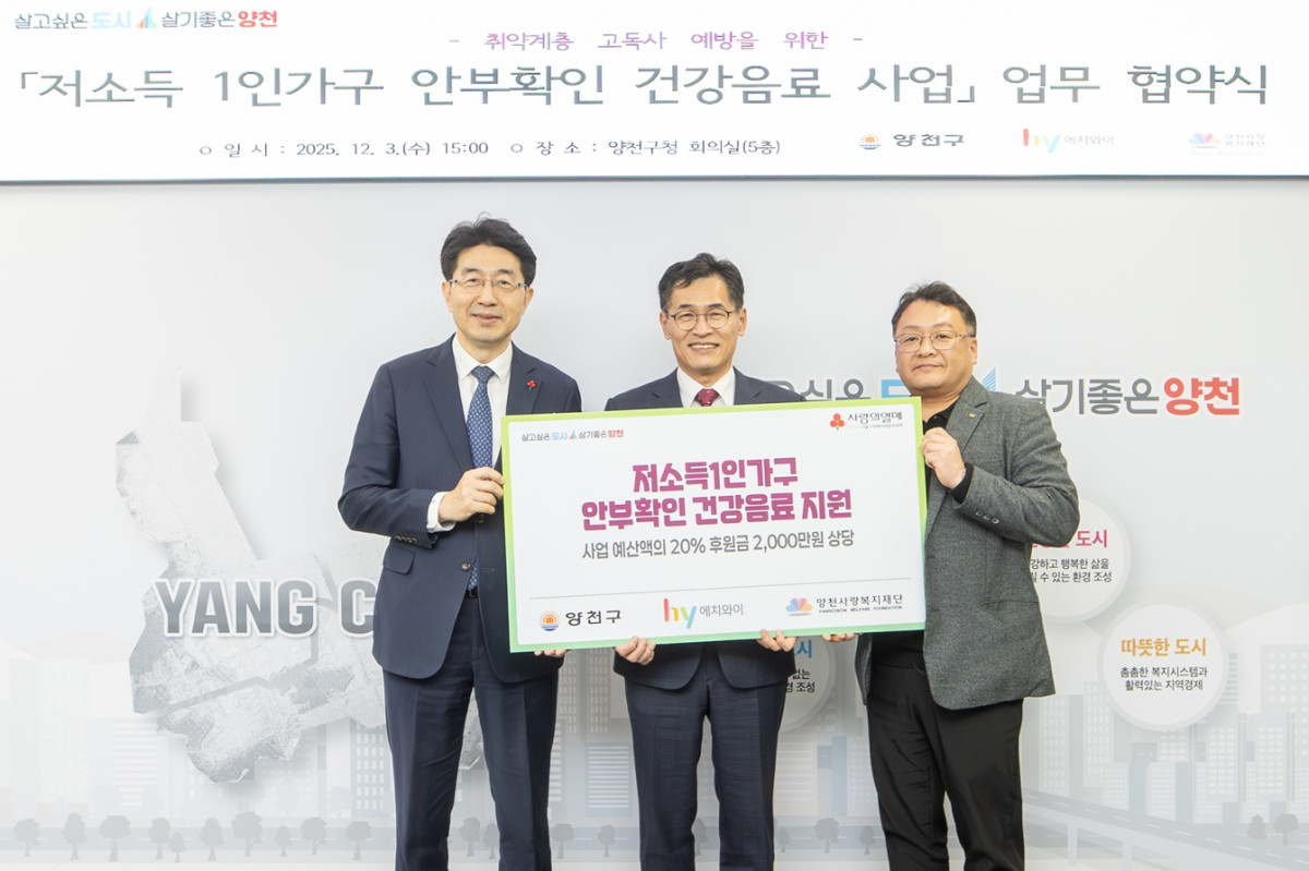 ▲2일 서울 양천구청에서 열린 업무협약식에서 윤영민(왼쪽부터) 양천사랑복지재단 이사장, 이기재 양천구청장, 김경훈 hy 강서지점장이 기념촬영을 하고 있다. (사진제공=hy)