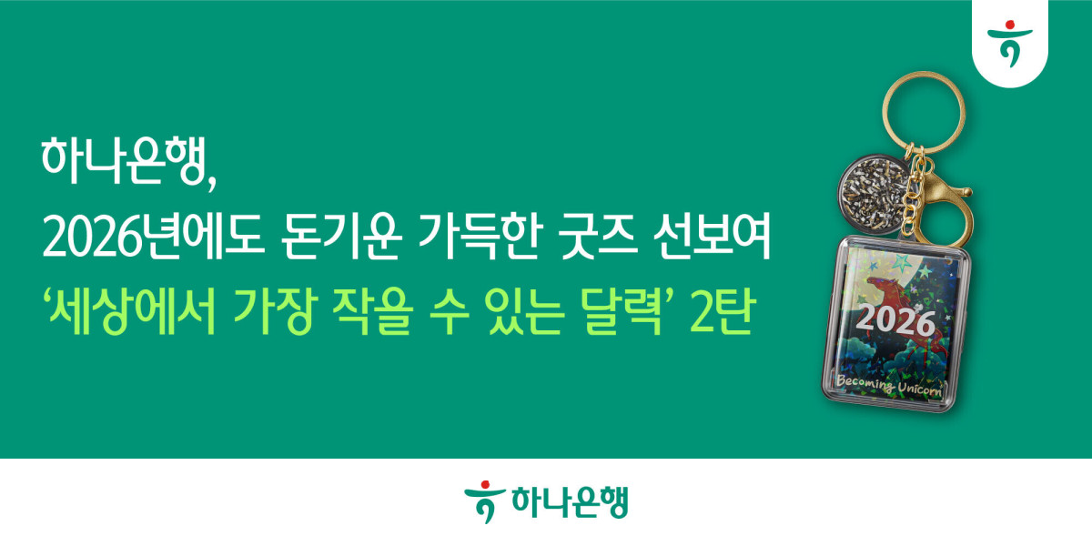 (사진제공=하나은행)
