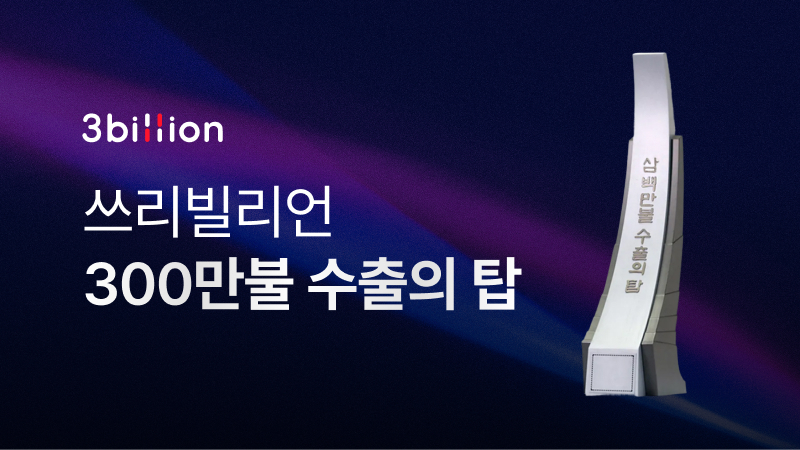 (사진제공=쓰리빌리언)