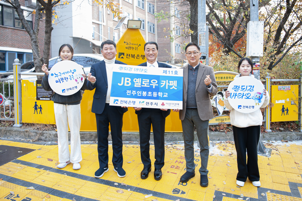 ▲전북은행은 전주인봉초등학교에서 ‘JB옐로우 카펫 제11호’ 오픈식을 실시했다. (사진제공=전북은행)