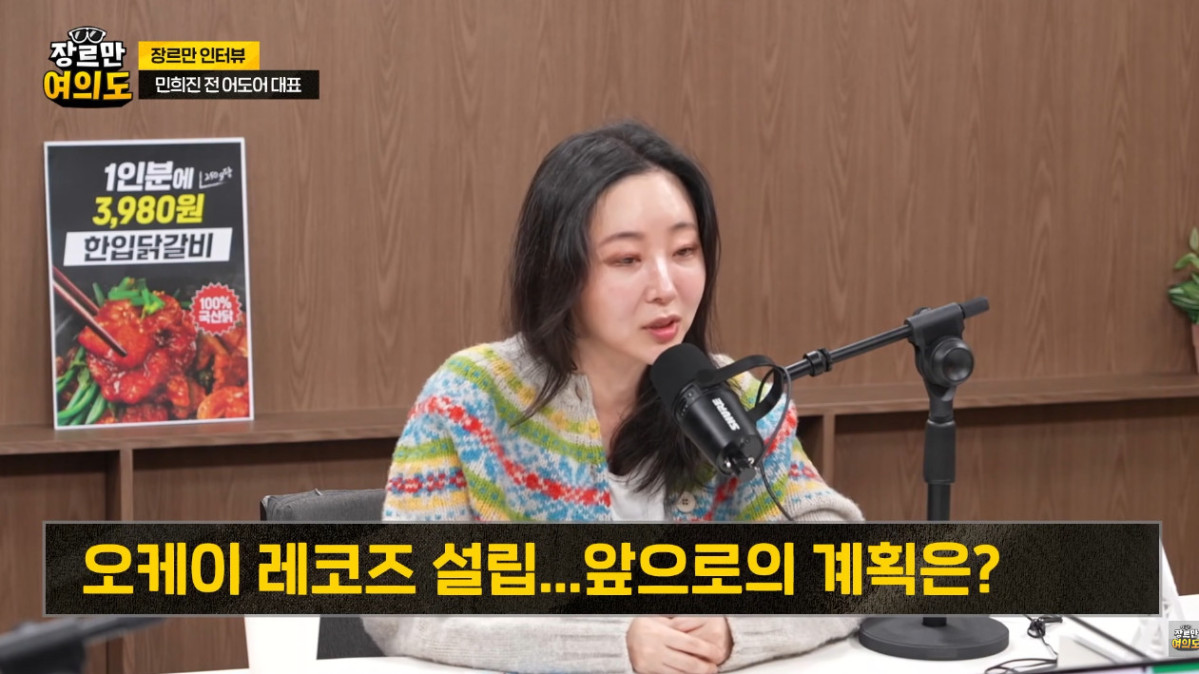 ▲민희진 오케이레코즈 대표. (출처=유튜브 채널 '장르만 여의도' 캡처)