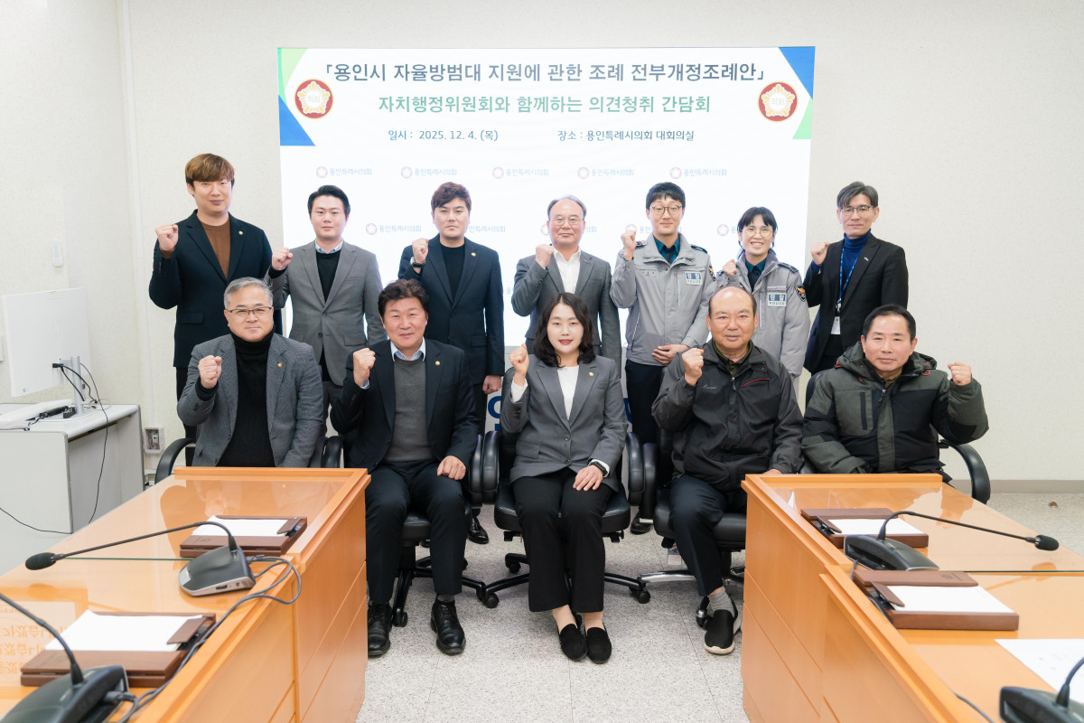 ▲] '용인시 자율방범대 지원에 관한 조례 전부개정조례안'에 대한 간담회 참석자들이 기념촬영을 하고 있다. (용인특례시의회)