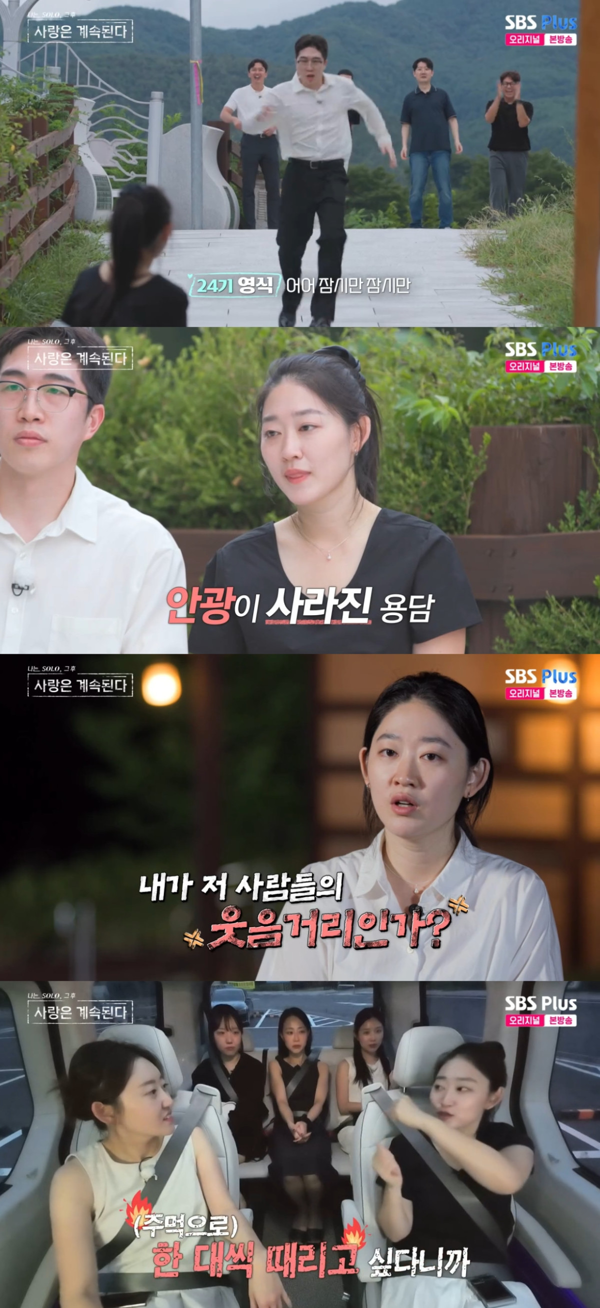 (출처=SBS PLUS ‘나는 SOLO, 그 후 사랑은 계속된다’ 캡처)