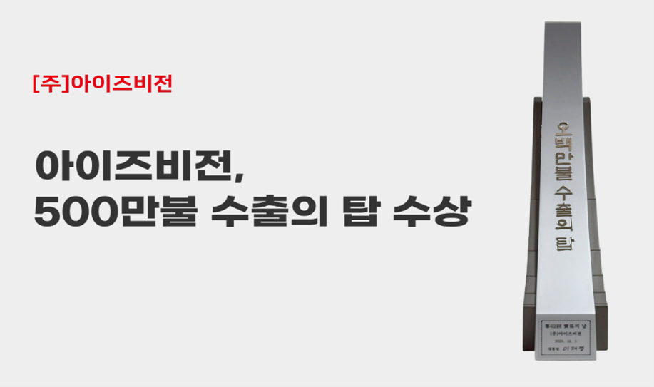 ▲아이즈비전은 '제62회 무역의 날' 기념식에서 500만불 수출의 탑을 수상했다.  (출처=아이즈비전)