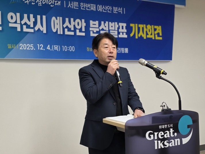 ▲예산안 분석 발표하는 이상민 전북도 익산참여연대 사무처장. (사진제공=연합뉴스)