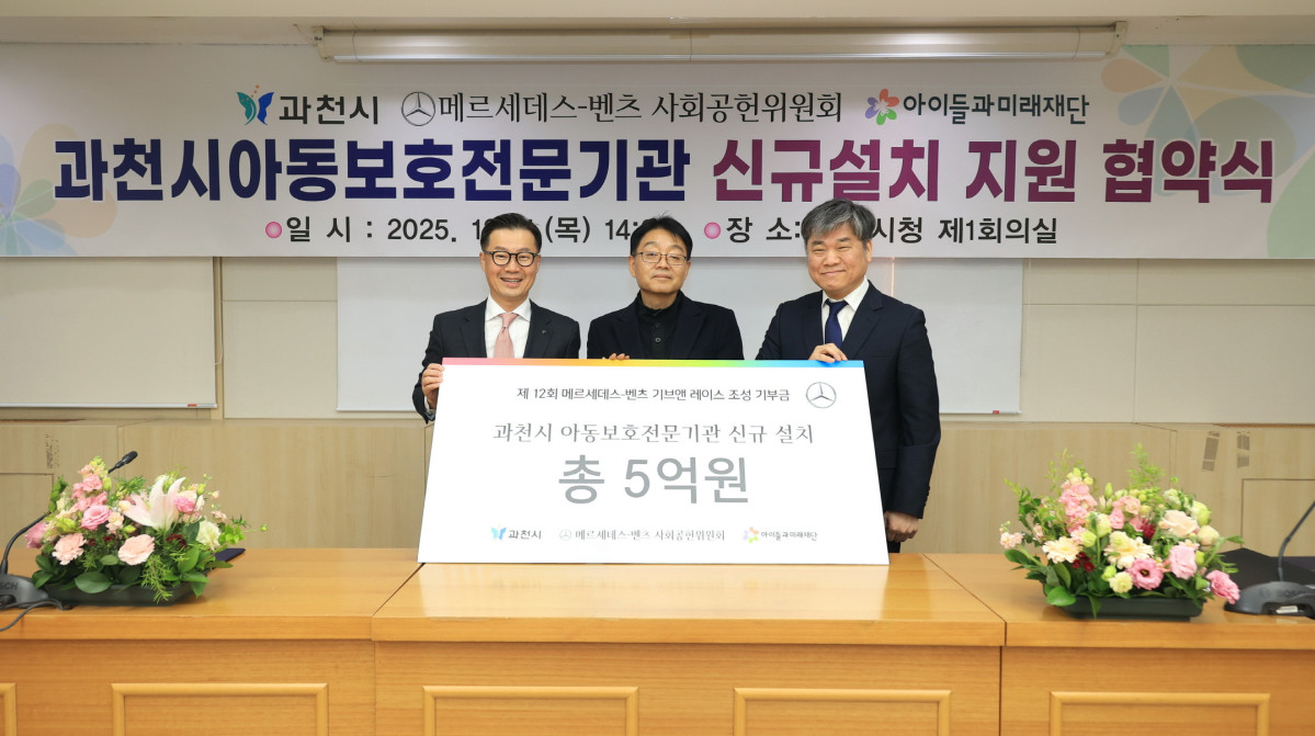 ▲(왼쪽부터) 메르세데스-벤츠 사회공헌위원회 이상국 위원, 과천시 송용욱 부시장, 아이들과미래재단 김병기 본부장 (사진=메르세데스-벤츠)