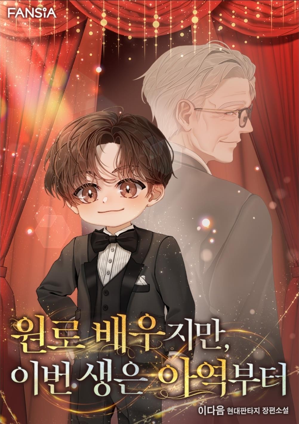 ▲웹소설 '원로 배우지만 이번 생은 아역부터'. (연합뉴스)