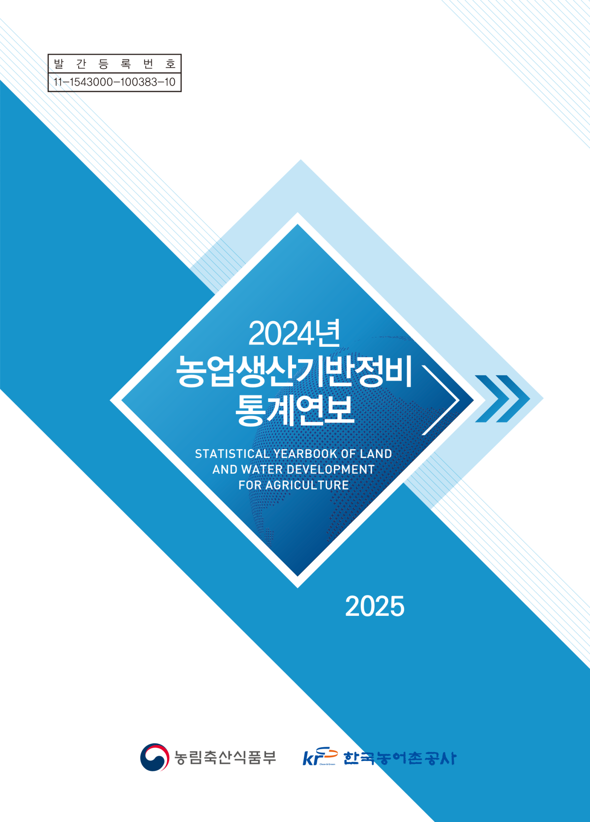 ▲‘2024년 농업생산기반정비 통계연보’  (사진제공=한국농어촌공사)