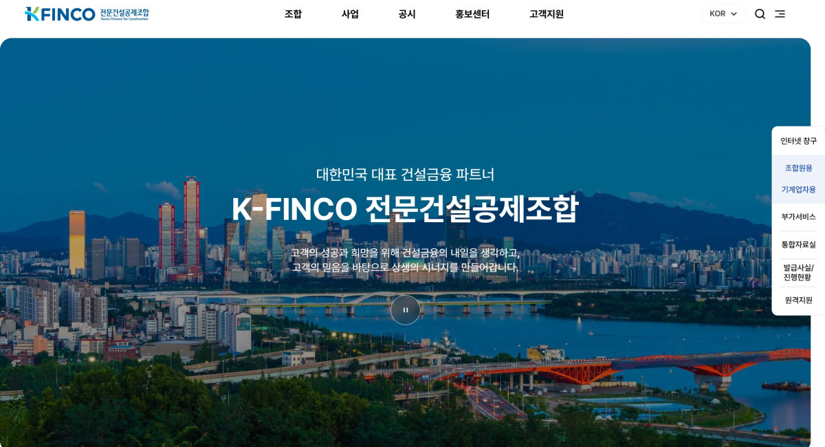 ▲K-FINCO 전문건설공제조합 공식 홈페이지 메인 화면 모습. (K-FINCO)