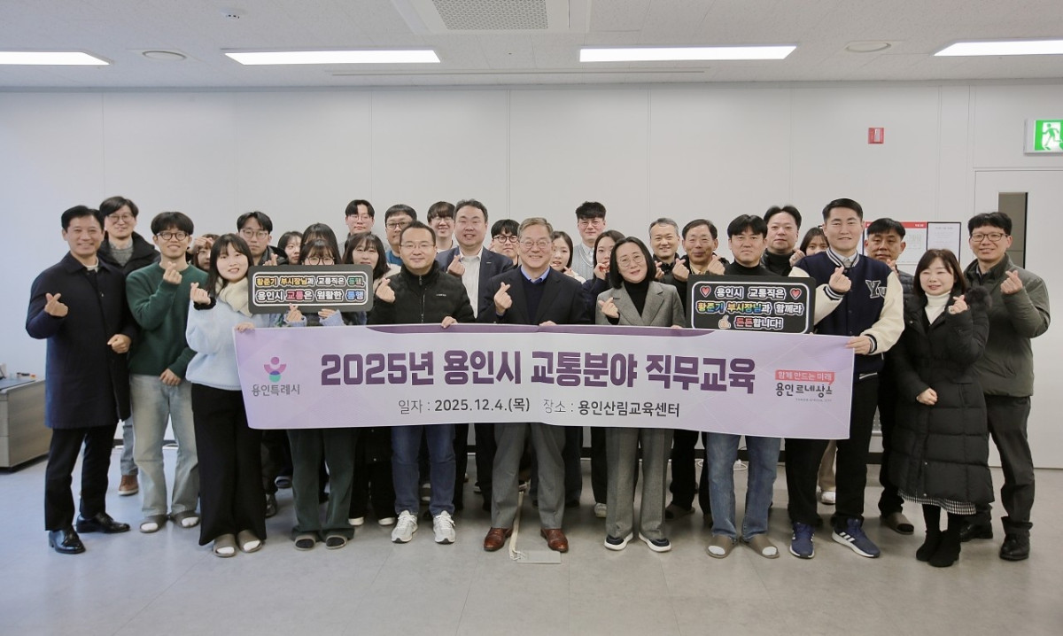 ▲용인특례시가 교통 전담공직자를 대상으로 첫 직무교육을 실시하며 교통행정 전문성 강화를 추진하고 있다. (김재학 기자)