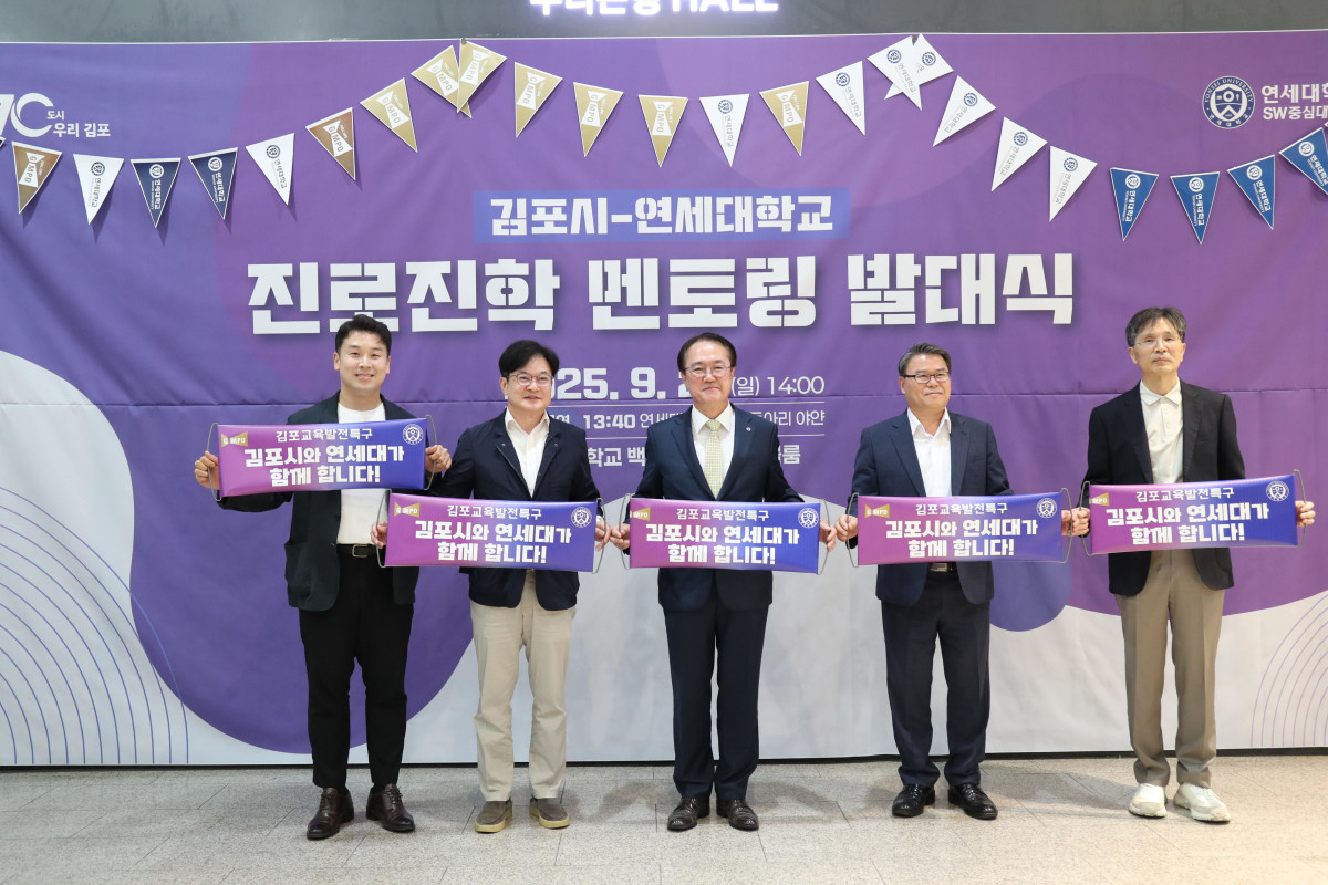 ▲올해 9월 열린 김포시-연세대 진로진학 멘토링 발대식 (김포시)