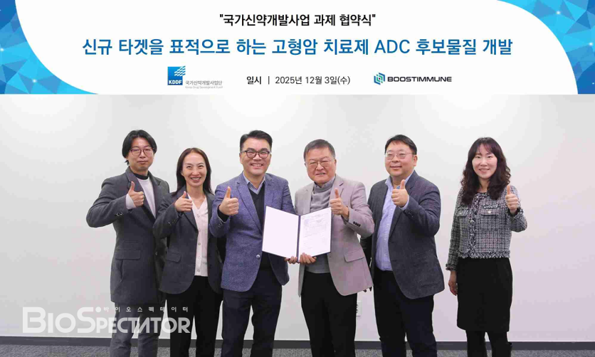 부스트이뮨, ‘신규 타깃 ADC’ 항암제 “KDDF 과제선정”