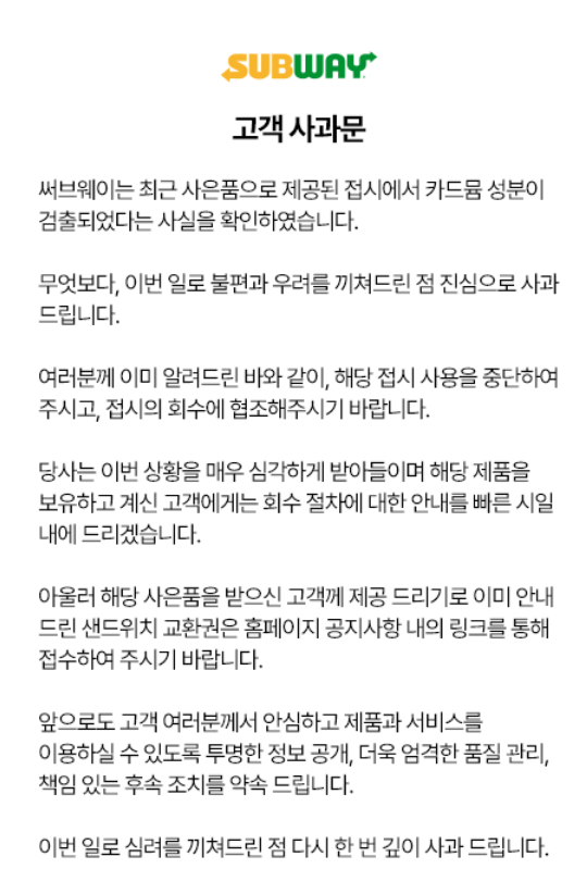 ▲써브웨이가 웹사이트에 올린 고객사과문 (사진제공=써브웨이)