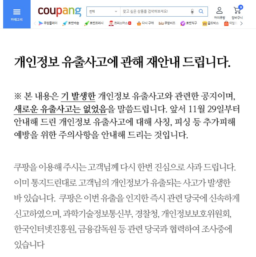 ▲쿠팡 개인정보 유출사고 재안내문 (사진=쿠팡 홈페이지 캡처)