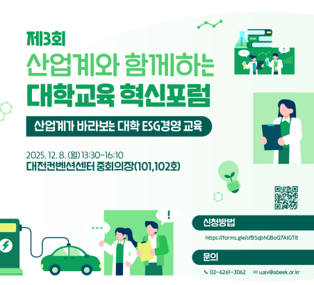 ▲교육부는 한국공학교육인증원, 대전테크노파크 대전 라이즈센터와 함께 8일 대전컨벤션센터에서 ‘제3회 산업계와 함께하는 대학교육 혁신포럼’을 개최한다. (사진=교육부)