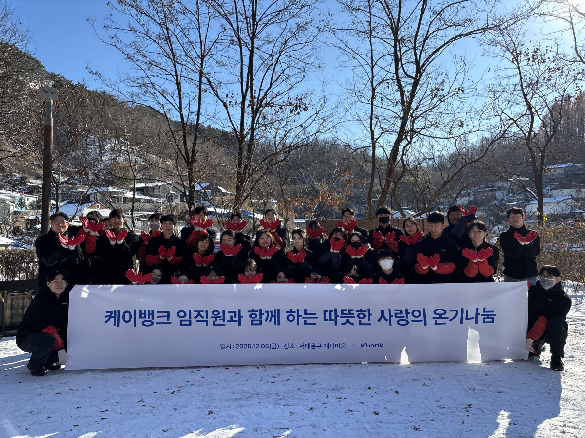 ▲케이뱅크는 지난 5일 서울 서대문구 홍제동 개미마을을 찾아 임직원 30여명이 ‘금융권 합동 사랑의 온기나눔’ 봉사활동에 참여하고 기부금 1000만 원을 전달했다. (사진제공=케이뱅크)