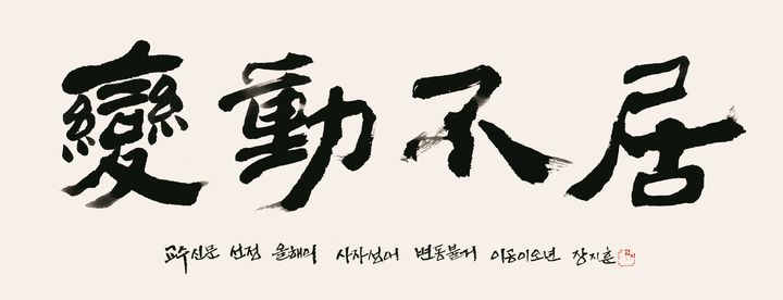 ▲ '세상이 잠시도 멈추지 끊임없이 흘러가면서 변한다'는 뜻의 '변동불거(變動不居)'가 올해의 사자성어로 꼽혔다. (교수신문)