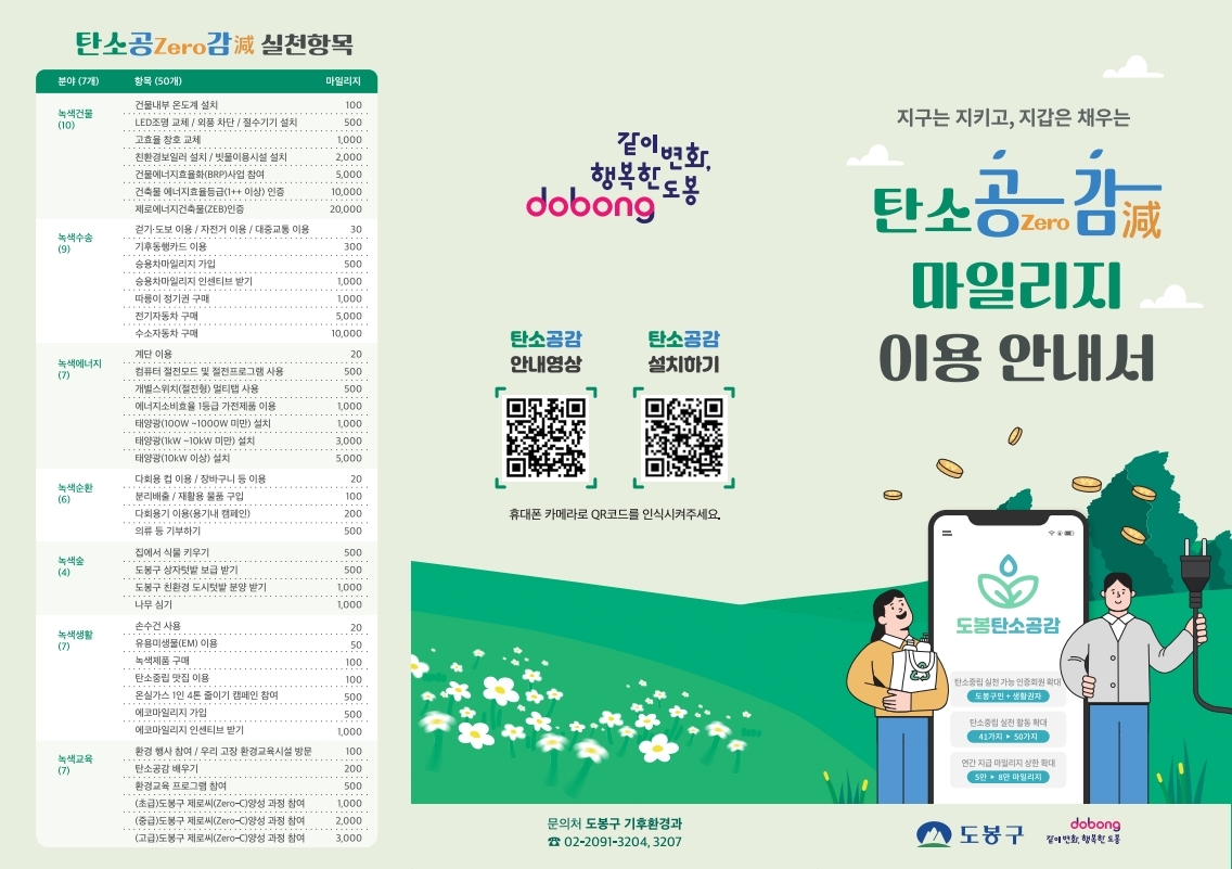 ▲도봉구 탄소공감마일리지 이용안내서 (도봉구청)
