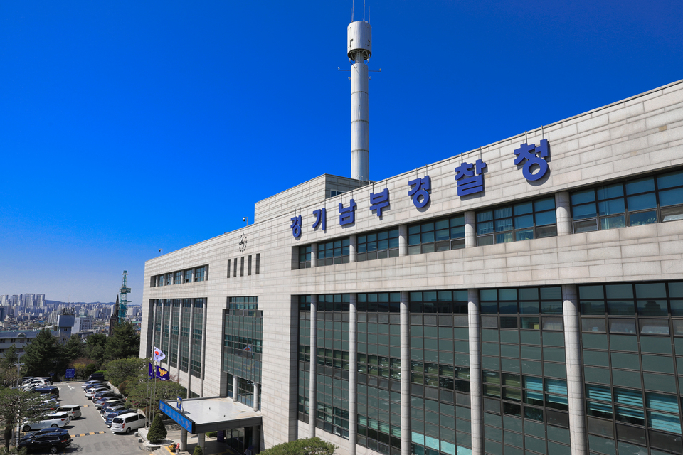 ▲경기남부경찰청 전경 (경기남부경찰청)