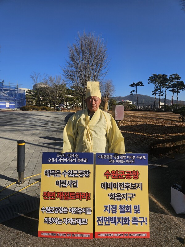 ▲수원전투비행장 화성이전 반대 범시민대책위원회가 서울 용산 국방부 앞에서 1인 릴레이 시위를 진행하고 있다. (화성이전 반대 범시민대책위원회)