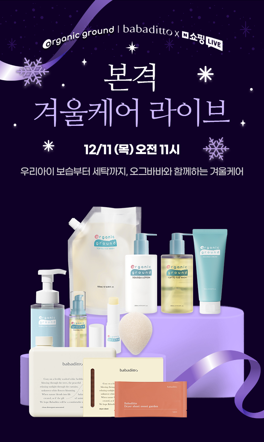 꿈비 오가닉그라운드, 신생아 안심 유기농 보습 라인 겨울 특가 쇼핑 라... - 뉴스 썸네일 이미지