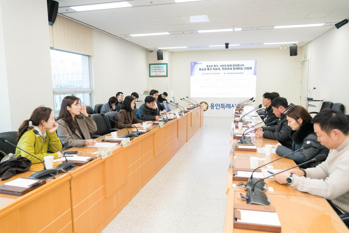 ▲용인시청 대회의실에서 열린 ‘유소년 축구 지도자·학부모 간담회’ 현장 모습. (용인특례시의회)