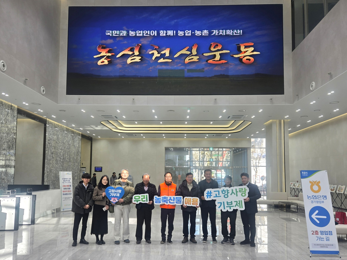 ▲경기농협이 수원시 팔달구 경기본부 신청사 앞에서 ‘고향사랑기부제’ 홍보 캠페인을 진행하고 있다. (경기농협)