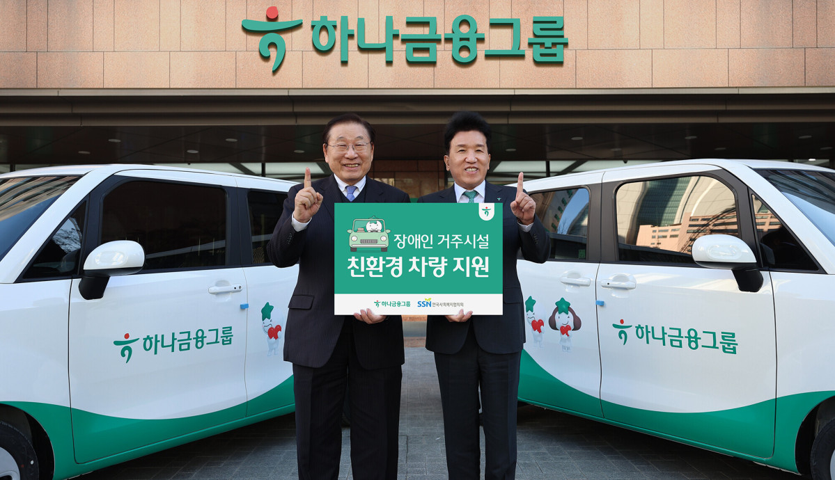 ▲하나금융그룹은 교통약자의 이동편의와 복지향상을 위해 장애인 거주시설 열 곳에 친환경 전기차 및 경차 등의 이동차량을 지원했다. 8일 오후 하나금융그룹 명동사옥에서 진행된 차량 전달식에서 함영주 하나금융그룹 회장(사진 오른쪽)이 김성이 한국사회복지협의회 회장과 함께 기념촬영을 하고 있다. (사진제공=하나금융그룹)