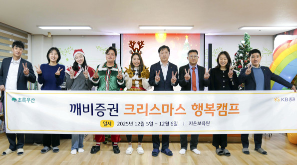 ▲이달 5일 지온보육원에서 진행한 '깨비증권 크리스마스 행복캠프'에 일일 스태프로 참석한 KB증권 임직원들과 행사 관계자들이 기념촬영을 하고 있다. (제공=KB증권)