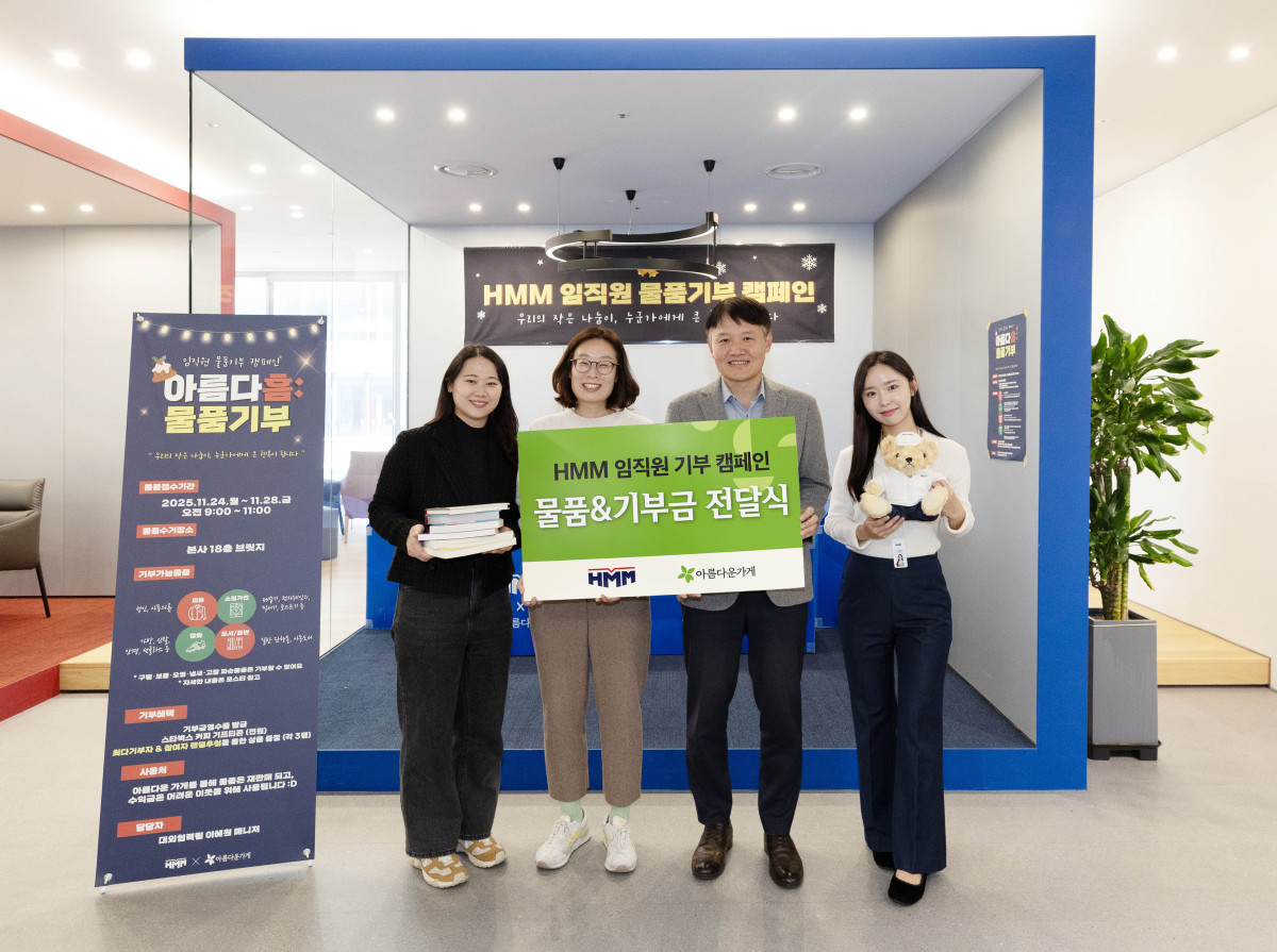 ▲HMM이 서울 여의도 본사에서 물품기부 캠페인 ‘아름다흠(HMM)’을 통해 모은 물품과 기부금을 ‘아름다운가게’측에 전달하며 기념촬영을 하고 있다. (사진=HMM)