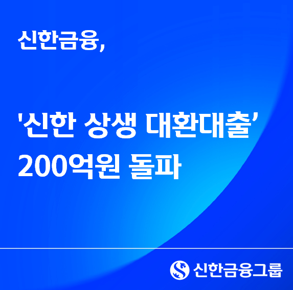 (사진제공=신한금융그룹)