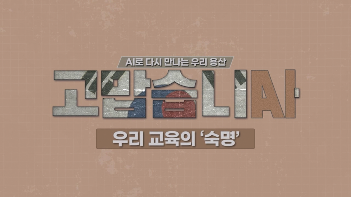 ▲‘고맙습니다’의 마지막 편인 ‘여성 교육의 숙명’ 사진 (용산구청)