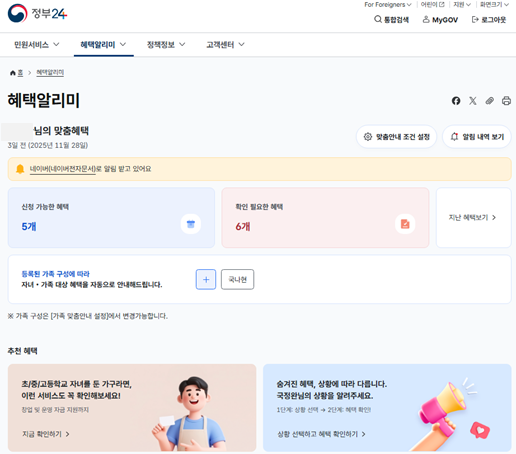 ▲정부24 내 혜택 알리미 페이지. (자료=행정안전부)