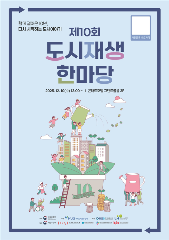 ▲‘2025 도시재생 한마당 10주년 행사’ 포스터. (사진제공=국토부)