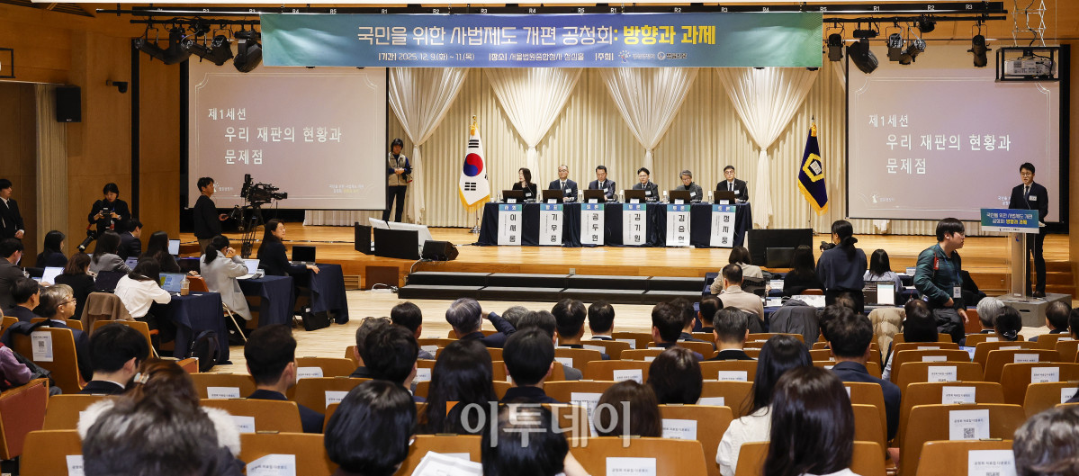 ▲9일 서울 서초구 서울법원종합청사에서 국민을 위한 사법제도 개편 공청회:방향과 과제가 열리고 있다. 조현호 기자 hyunho@