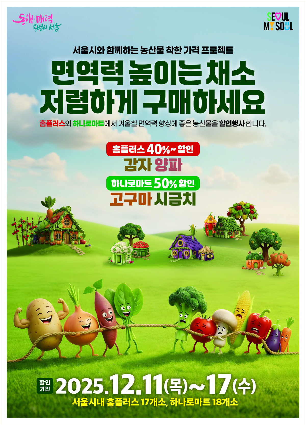 ▲‘서울시 농산물 착한가격 프로젝트’ 홍보 포스터 (서울시)