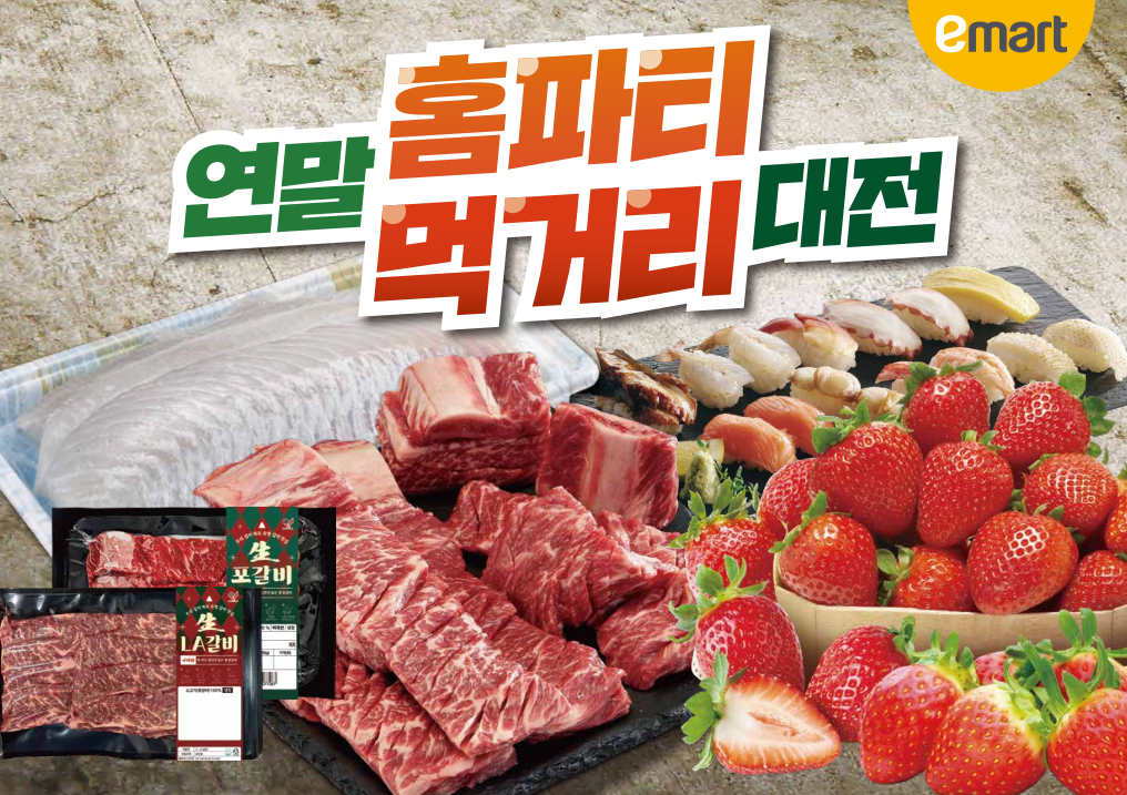 ▲이마트 연말 홈파티 먹거리 대전. (사진제공=이마트)