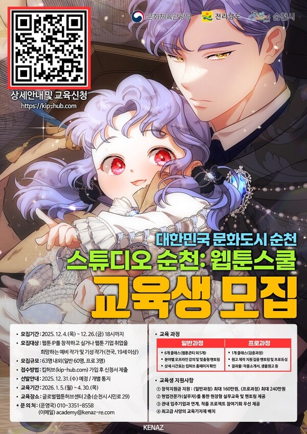 ▲전남도 순천시는 26일까지 지역 문화콘텐츠 핵심인재 양성을 위한 '스튜디오 순천(Studio Suncheon)' 웹툰·애니메이션 스쿨 교육생을 모집 포스터. (사진제공=순천시)