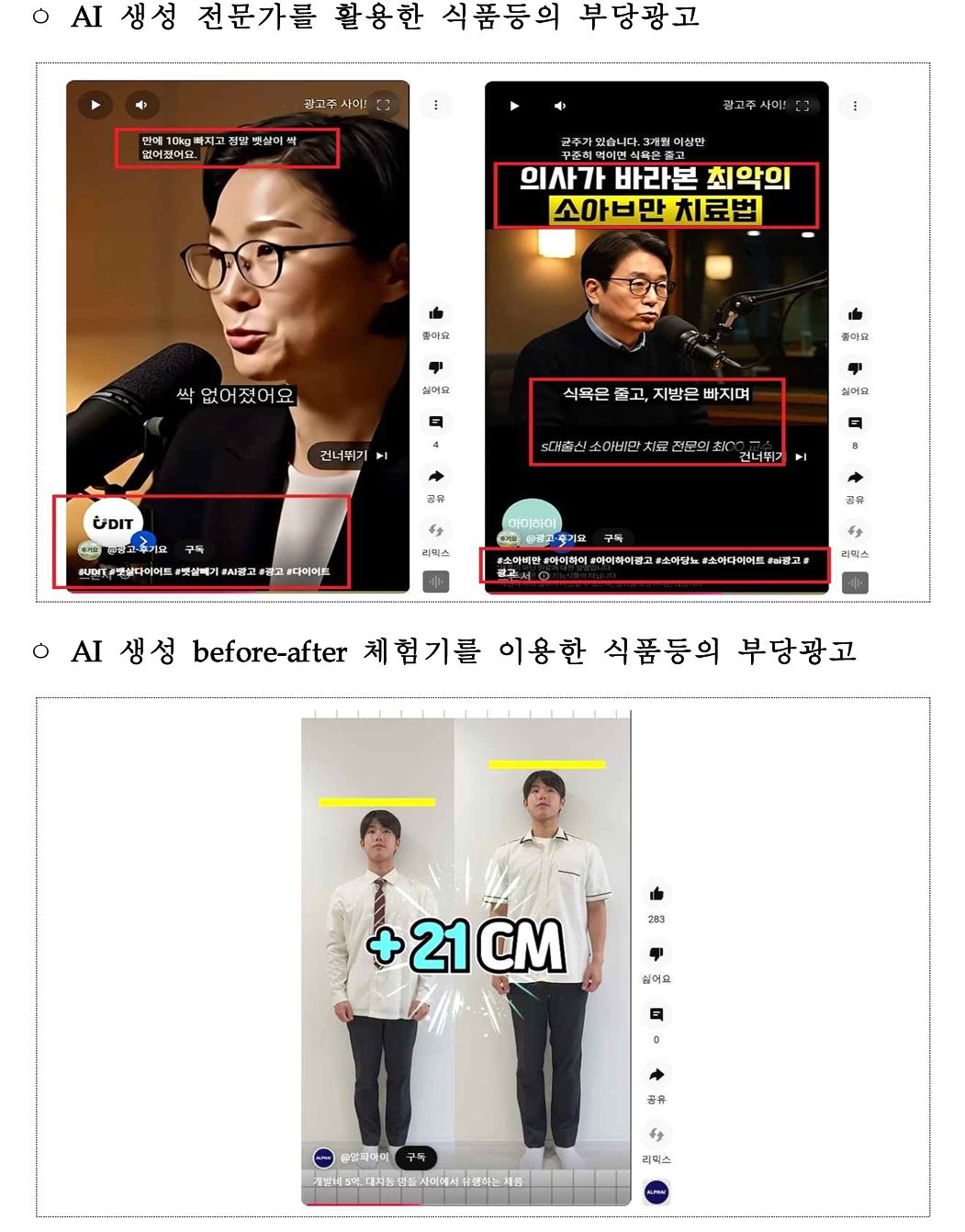 ▲AI를 활용한 가짜 광고 예시. (사진제공=국무조정실)