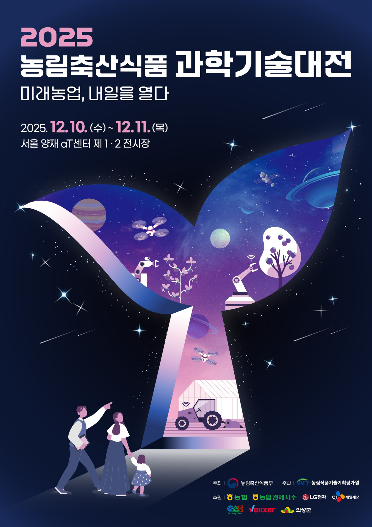 ▲2025 농림축산식품 과학기술대전 포스터 (사진제공=농림축산식품부)