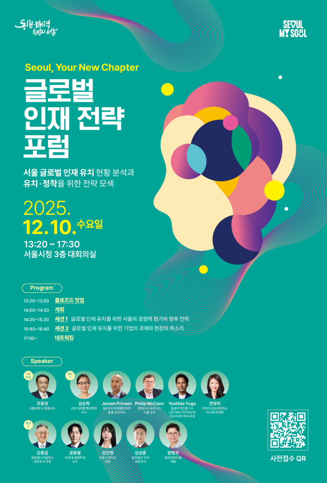 ▲서울시 '글로벌 인재 전략 포럼' 포스터. (자료제공=서울시)