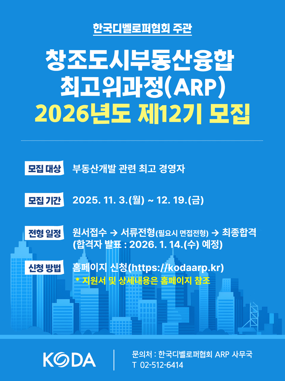 ▲한국디벨로퍼협회가 ‘창조도시부동산융합 최고위과정(KODA-ARP) 12기’ 모집한다. (사진제공=한국디벨로퍼협회)