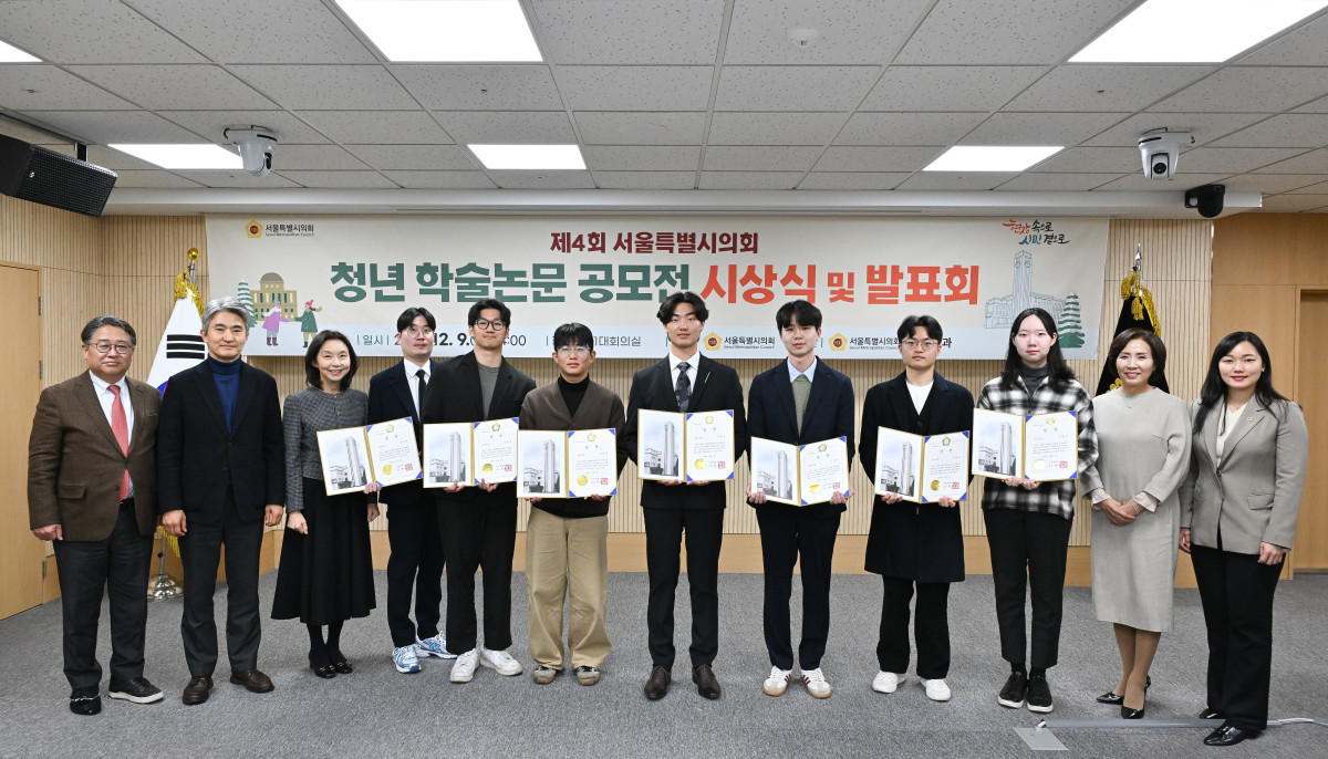▲'제4회 서울특별시의회 청년 학술논문 공모전' 수상자 사진 (서울시의회)