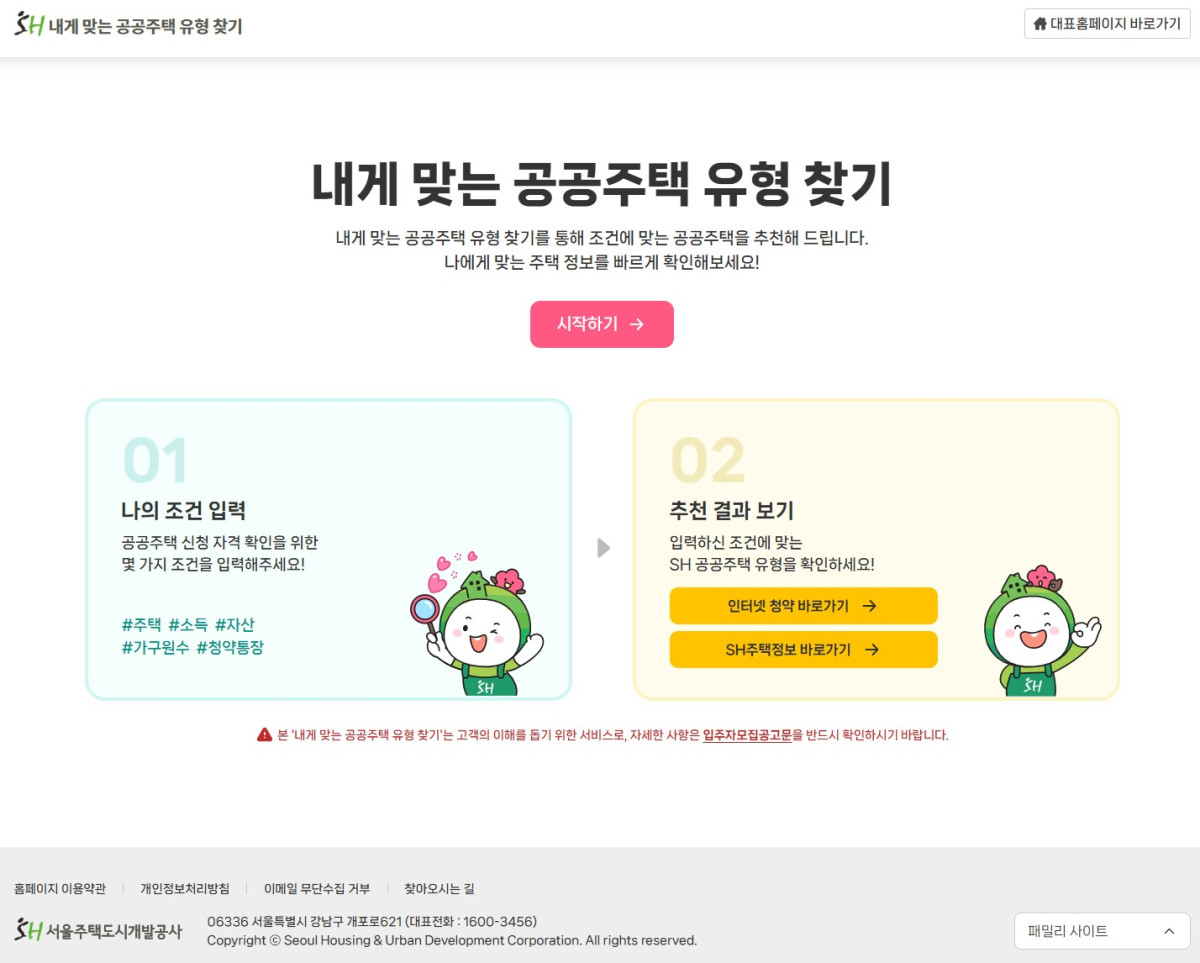 ▲SH ‘내게 맞는 공공주택 유형 찾기’ 화면 (SH)
